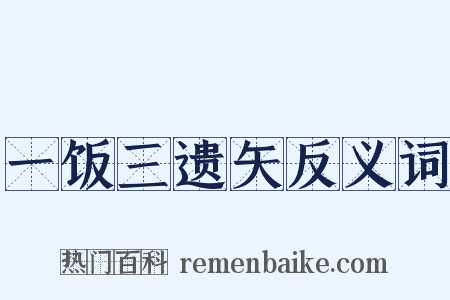 一饭三遗矢反义词是什么意思的图片